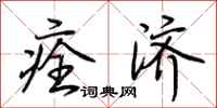 荆霄鹏痊济行书怎么写