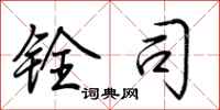 荆霄鹏铨司行书怎么写