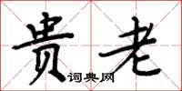周炳元贵老楷书怎么写