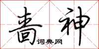 荆霄鹏啬神行书怎么写