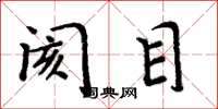 周炳元阂目楷书怎么写