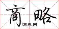 荆霄鹏商略行书怎么写