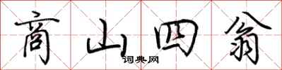 荆霄鹏商山四翁行书怎么写