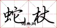 荆霄鹏蛇杖行书怎么写