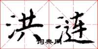 周炳元洪涟楷书怎么写