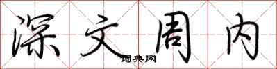荆霄鹏深文周内行书怎么写