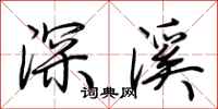 荆霄鹏深溪行书怎么写