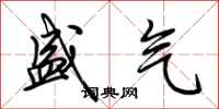 荆霄鹏盛气行书怎么写