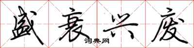 荆霄鹏盛衰兴废行书怎么写
