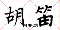 周炳元胡笛楷书怎么写