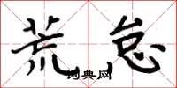 周炳元荒怠楷书怎么写