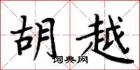 周炳元胡越楷书怎么写