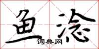 周炳元鱼淰楷书怎么写