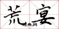 周炳元荒宴楷书怎么写