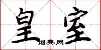 周炳元皇室楷书怎么写