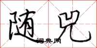 荆霄鹏随兕行书怎么写