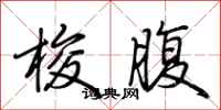荆霄鹏梭腹行书怎么写