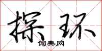 荆霄鹏探环行书怎么写