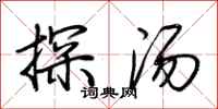 荆霄鹏探汤行书怎么写