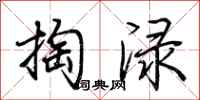 荆霄鹏掏渌行书怎么写