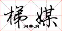 荆霄鹏梯媒行书怎么写