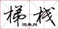 荆霄鹏梯栈行书怎么写