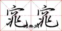 荆霄鹏窕窕行书怎么写