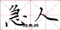 周炳元急人楷书怎么写