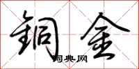 荆霄鹏铜金行书怎么写