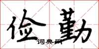 周炳元俭勤楷书怎么写