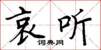 周炳元哀听楷书怎么写