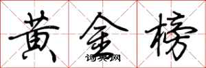 荆霄鹏黄金榜行书怎么写
