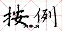 周炳元按例楷书怎么写