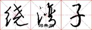钱沛云绕湾子行书怎么写