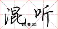 荆霄鹏混听行书怎么写