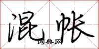 荆霄鹏混帐行书怎么写