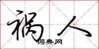 荆霄鹏祸人行书怎么写