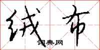 钱沛云绒布行书怎么写