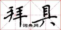 周炳元拜具楷书怎么写