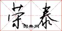 钱沛云荣泰行书怎么写