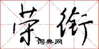 钱沛云荣衔行书怎么写