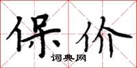 周炳元保价楷书怎么写