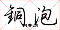 荆霄鹏铜泡行书怎么写