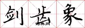 周炳元剑齿象楷书怎么写