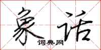荆霄鹏象话行书怎么写