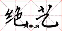 周炳元绝艺楷书怎么写