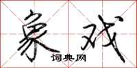 荆霄鹏象戏行书怎么写