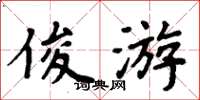 周炳元俊游楷书怎么写