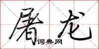 荆霄鹏屠龙行书怎么写
