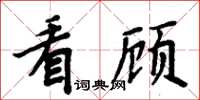 周炳元看顾楷书怎么写